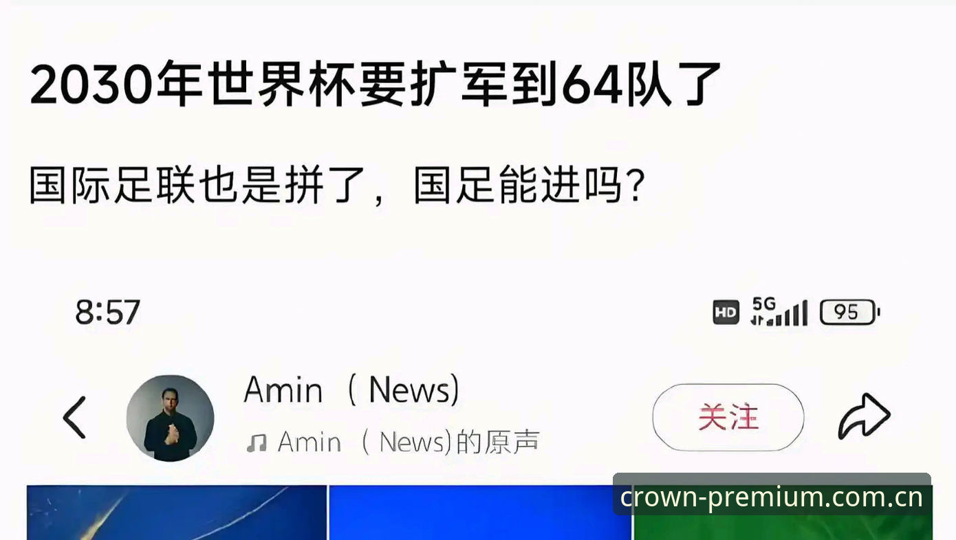 皇冠平台登录 资深用户分享世界杯扩军至66队的深度分析:从皇冠体育平台历届赛事数据看中国男足新机遇