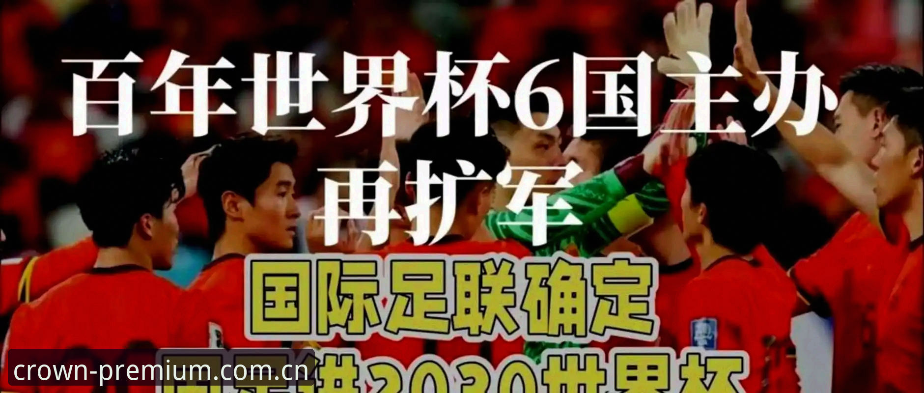 皇冠平台登录 资深用户分享世界杯扩军至66队的深度分析:从皇冠体育平台历届赛事数据看中国男足新机遇